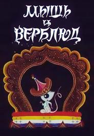 Мышь и верблюд