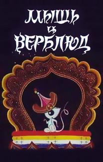 Мышь и верблюд