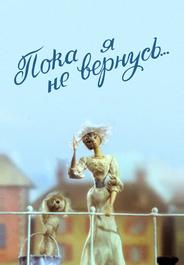Пока я не вернусь