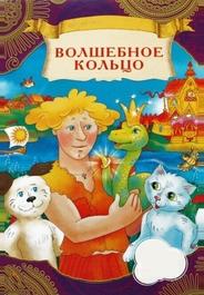Волшебное кольцо
