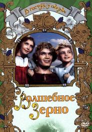Волшебное зерно