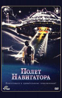 Полет навигатора