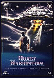 Полет навигатора