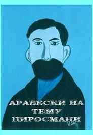 Арабески на тему Пиросмани