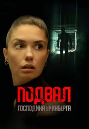 Подвал господина Гринберга