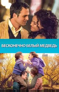 Бесконечно белый медведь