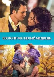 Бесконечно белый медведь
