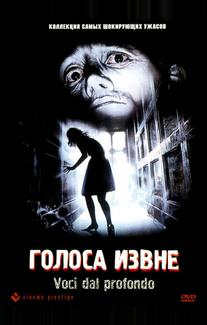 Голоса извне