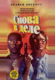 Снова в деле