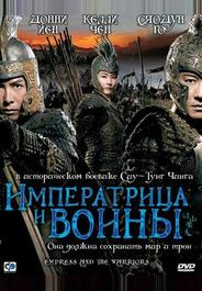 Императрица и воины