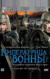 Императрица и воины