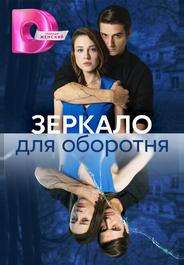 Зеркало для оборотня