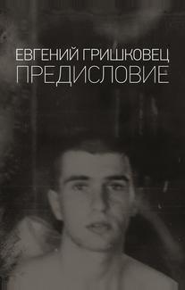 Евгений Гришковец: Предисловие