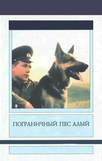 Пограничный пес Алый