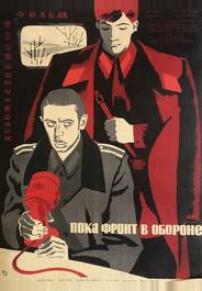 Пока фронт в обороне