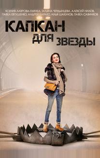 Капкан для звезды