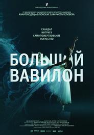 Большой Вавилон