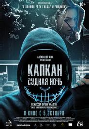 Капкан: Судная ночь