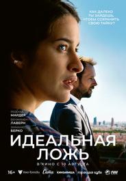 Идеальная ложь