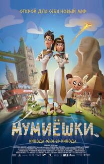 Мумиёшки
