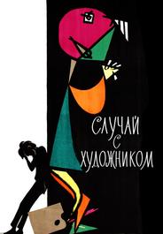 Случай с художником