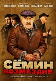 Сёмин: Возмездие
