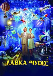 Лавка чудес