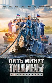 Пять минут тишины. Возвращение