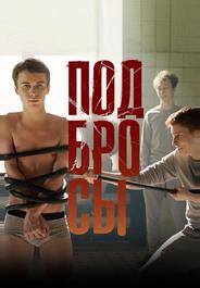 Подбросы