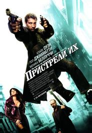Пристрели их