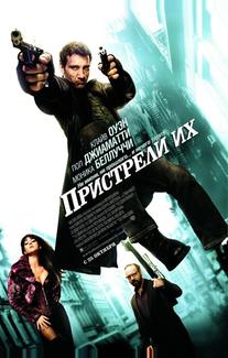 Пристрели их