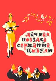 Дачная поездка сержанта Цыбули