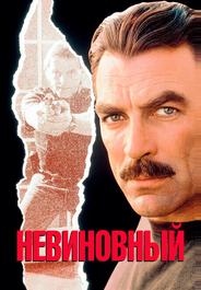 Невиновный