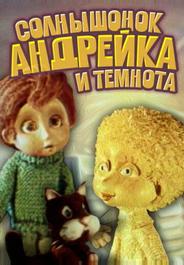 Солнышонок, Андрейка и темнота