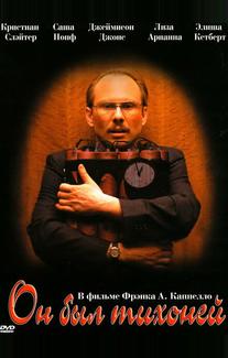 Он был тихоней