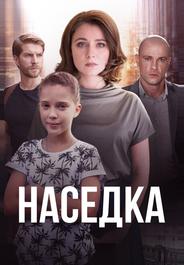 Наседка