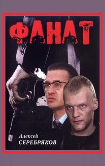 Фанат