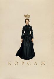 Корсаж