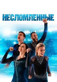 Несломленные