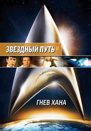 Звездный путь 2: Гнев Хана