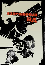 Взорванный ад
