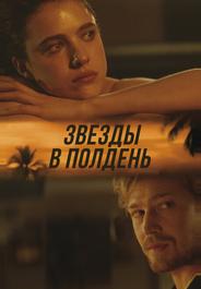 Звёзды в полдень