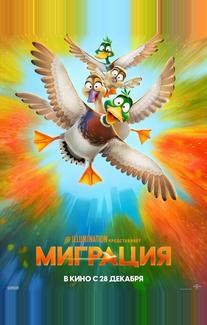 Миграция