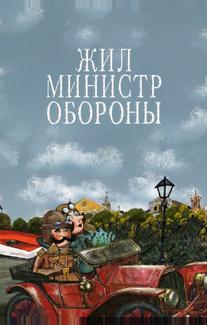 Жил министр обороны