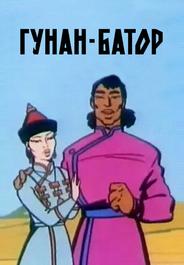 Гунан-Батор