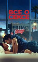 Все о сексе