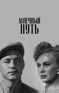 Млечный путь