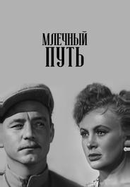 Млечный путь
