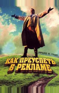 Как преуспеть в рекламе