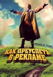Как преуспеть в рекламе